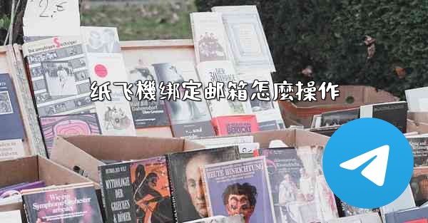 纸飞機绑定邮箱怎麼操作