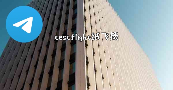 testflight纸飞機
