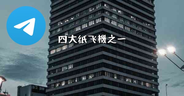 四大纸飞機之一