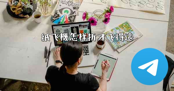 纸飞機怎样折才飞得遠