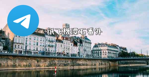 纸飞機潭石番外