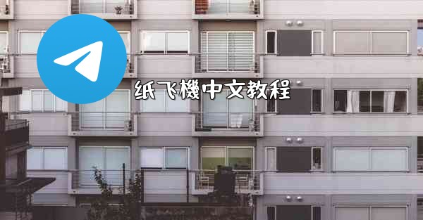 纸飞機中文教程