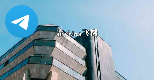 airchina飞機