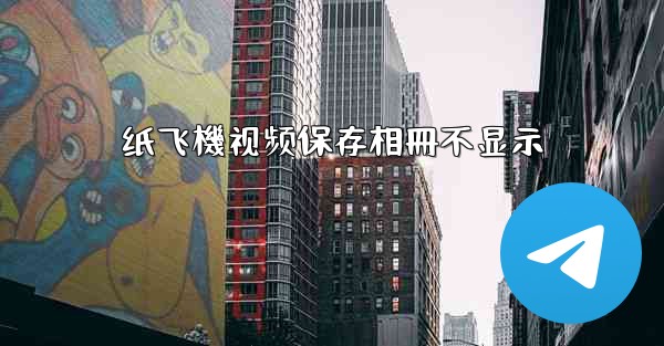 纸飞機视频保存相冊不显示