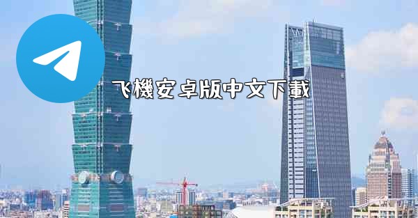<b>飞機安卓版中文下載</b>