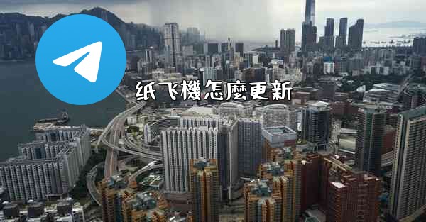 纸飞機怎麼更新