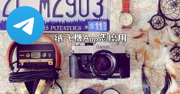 纸飞機App怎麼用