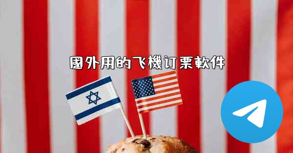 <b>國外用的飞機订票軟件</b>