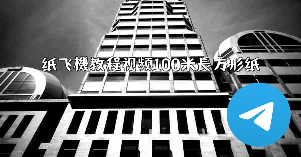 纸飞機教程视频100米長方形纸