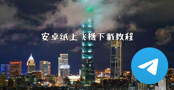 安卓纸上飞機下載教程