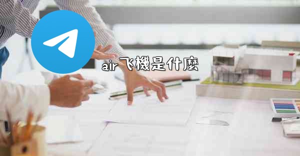 air飞機是什麼