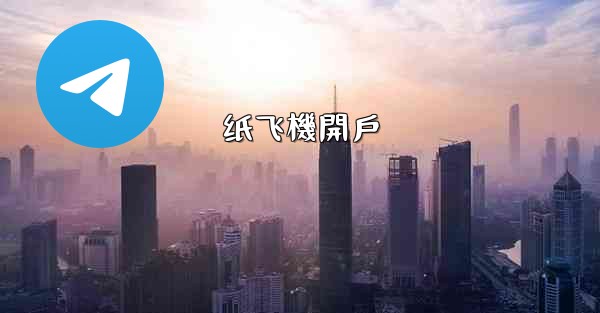 <b>纸飞機開戶</b>