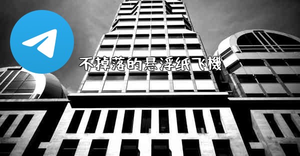 不掉落的悬浮纸飞機