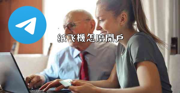 纸飞機怎麼開戶