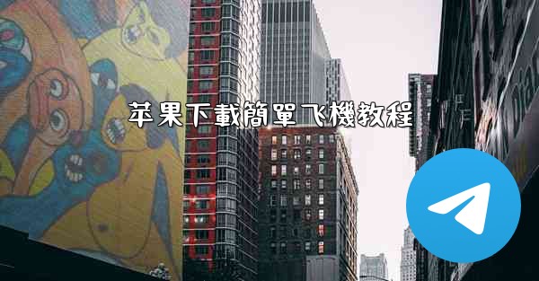 苹果下載簡單飞機教程