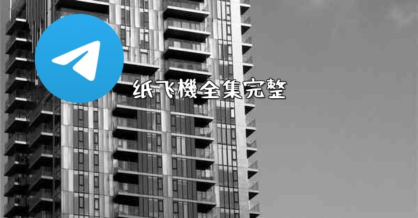 纸飞機全集完整