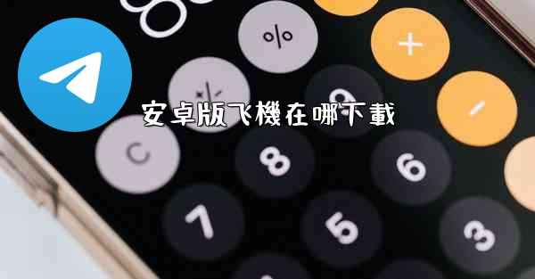 安卓版飞機在哪下載