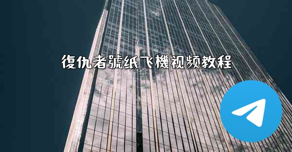 復仇者號纸飞機视频教程