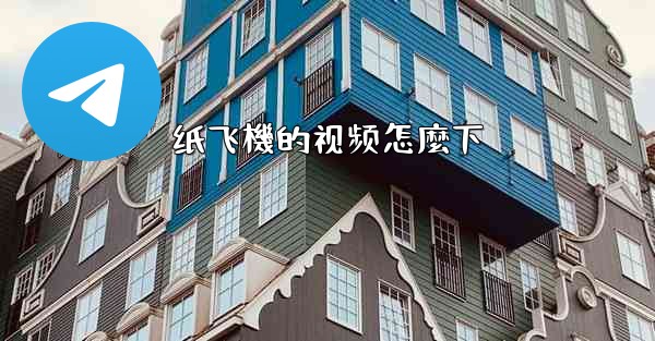 纸飞機的视频怎麼下