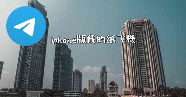 iphone版我的纸飞機