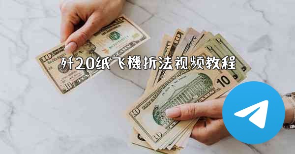 歼20纸飞機折法视频教程