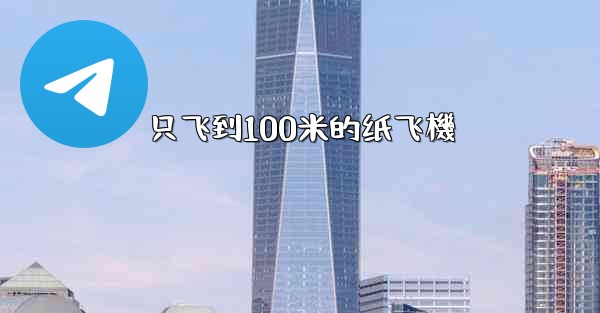 <b>只飞到100米的纸飞機</b>