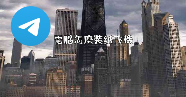 電腦怎麼裝纸飞機