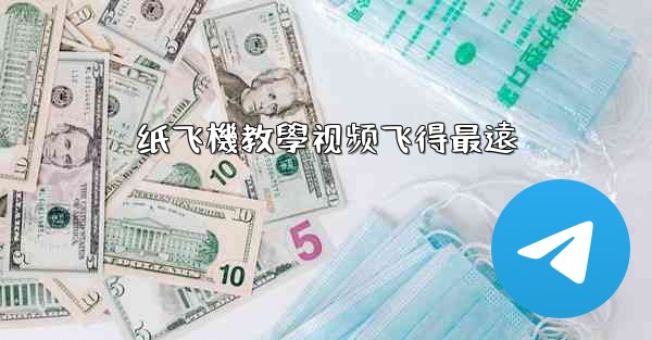 <b>纸飞機教學视频飞得最遠</b>