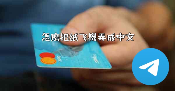 怎麼把纸飞機弄成中文