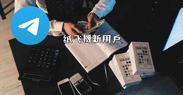<b>纸飞機新用戶</b>
