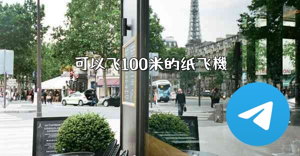 可以飞100米的纸飞機