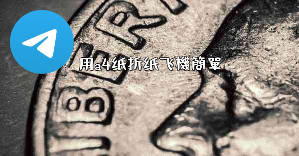 用a4纸折纸飞機簡單