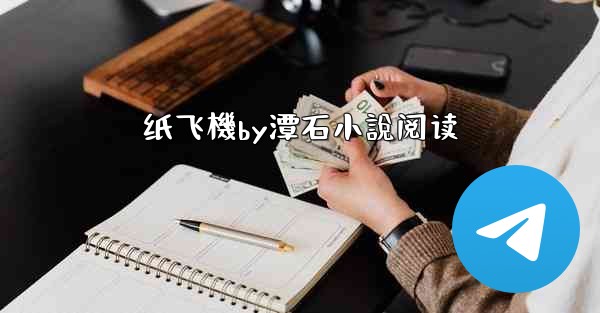 纸飞機by潭石小說阅读