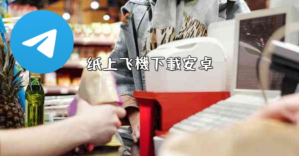 纸上飞機下載安卓