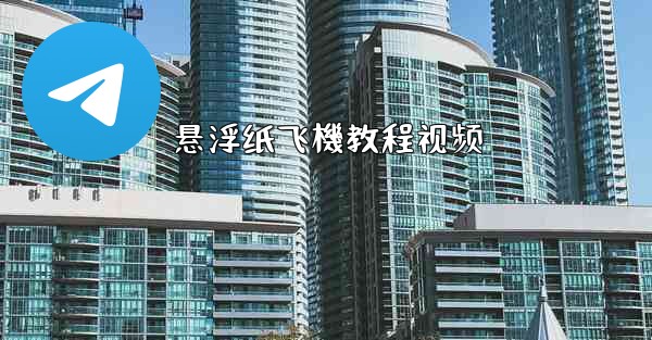 <b>悬浮纸飞機教程视频</b>