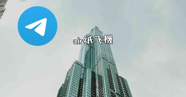 air纸飞機
