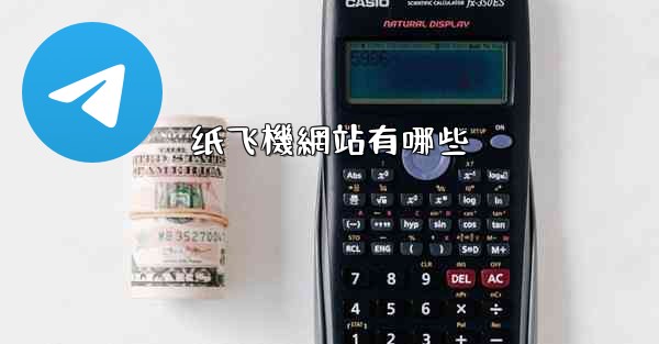 <b>纸飞機網站有哪些</b>