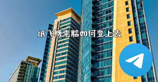 纸飞機電腦如何登上去