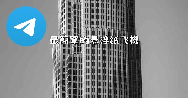 最簡單的悬浮纸飞機