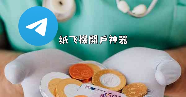 纸飞機開戶神器
