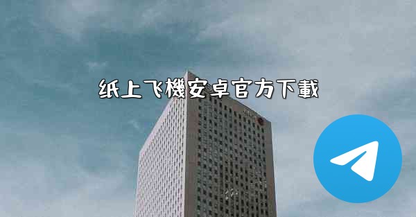 纸上飞機安卓官方下載