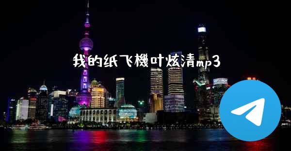我的纸飞機叶炫清mp3