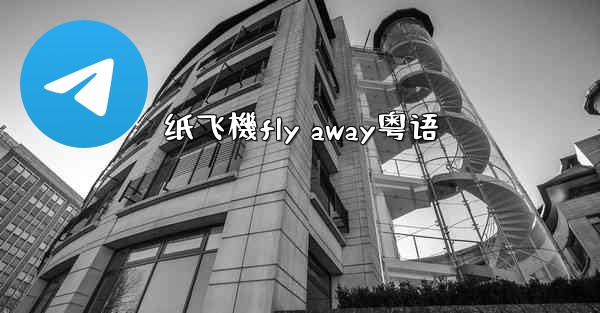 纸飞機fly away粤语