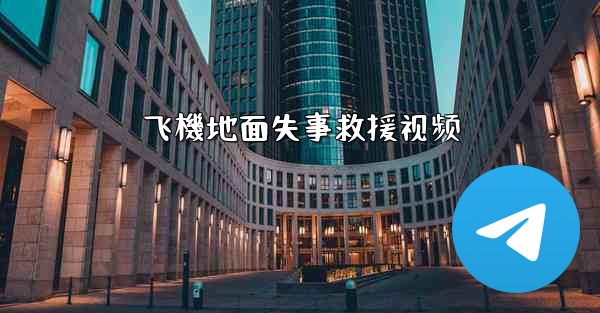 飞機地面失事救援视频