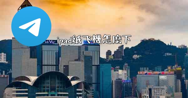 ipad纸飞機怎麼下