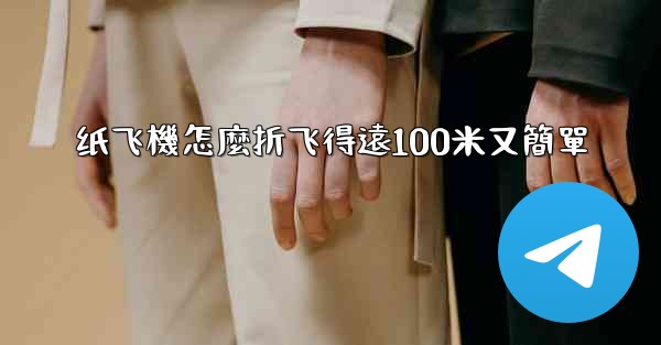 纸飞機怎麼折飞得遠100米又簡單