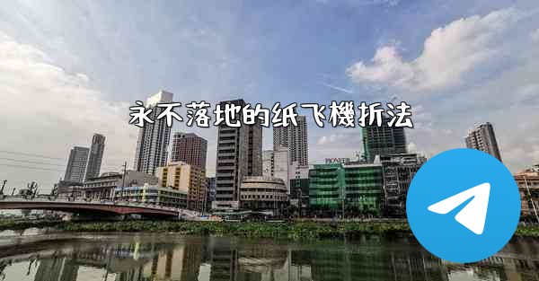 永不落地的纸飞機折法