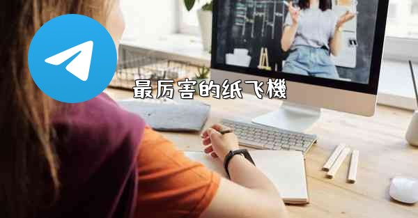 最厉害的纸飞機