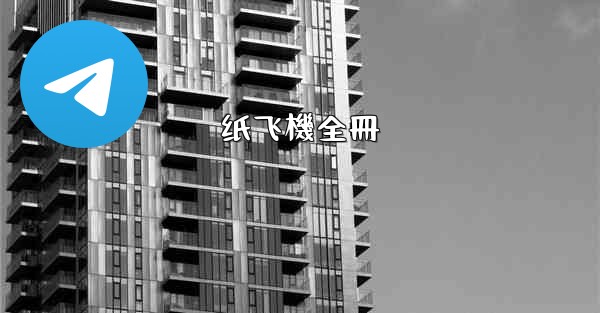 纸飞機全冊