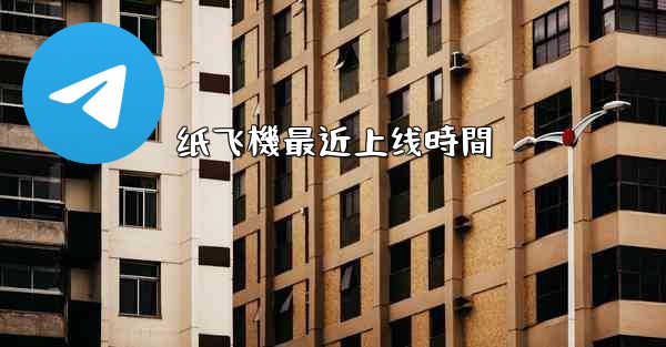 纸飞機最近上线時間